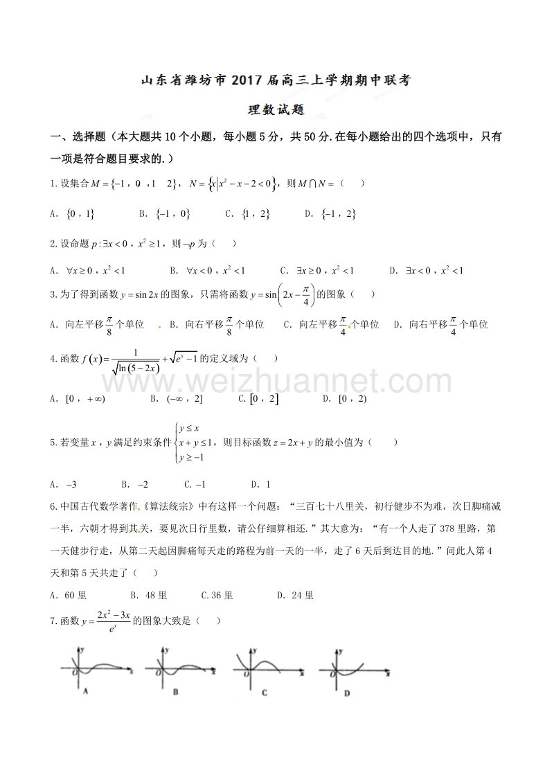 精品解析：【全国市级联考】山东省潍坊市2017届高三上学期期中联考理数试题解析（原卷版）.doc_第1页