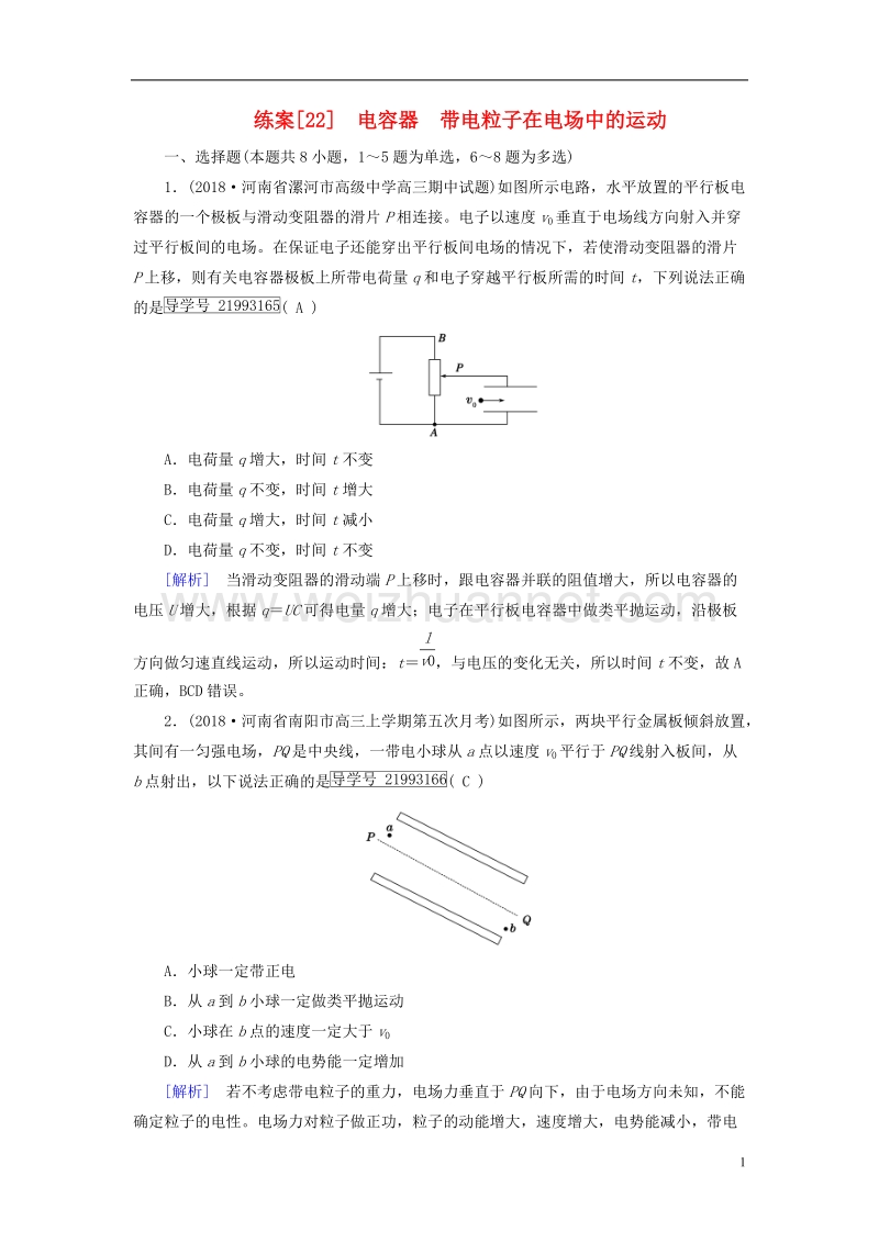 2019年高考物理一轮复习 第7章 静电场 练案22 电容器 带电粒子在电场中的运动 新人教版.doc_第1页