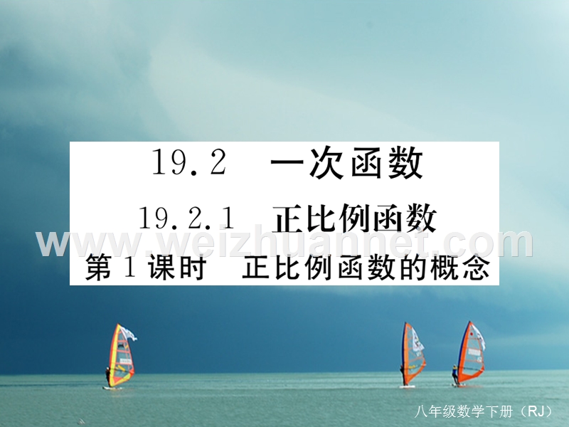 安徽省2018年春八年级数学下册 第19章 一次函数 19.2.1 正比例函数 第1课时 正比例函数的概念练习课件 （新版）新人教版.ppt_第1页