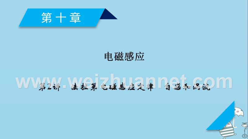 2019年高考物理一轮复习 第10章 电磁感应 第2讲 法拉第电磁感应定律 自感和涡流课件 新人教版.ppt_第1页