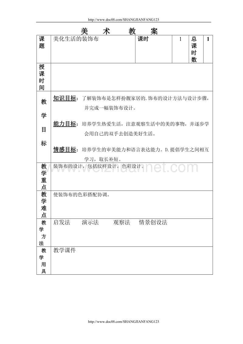 美化生活的装饰布.doc_第1页