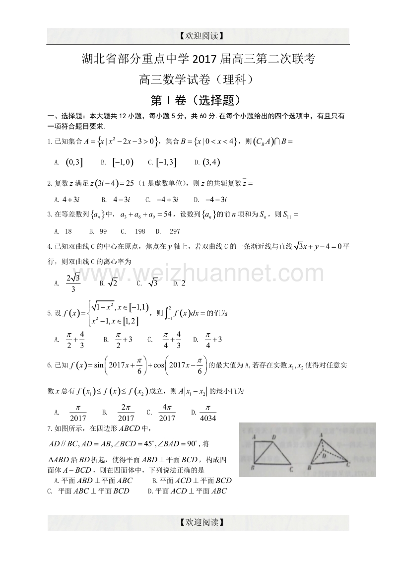 湖北省部分重点中学2017届高三上学期第二次联考数学（理）试题 word版.doc_第1页