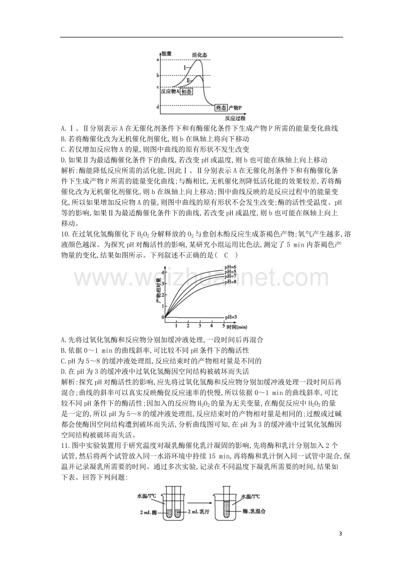 2018届高考生物二轮复习 小专题3 酶与atp练习.doc_第3页