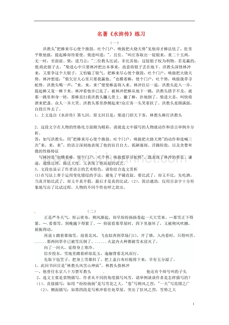 河南省濮阳市中考语文 专题复习名著水浒传文段阅读.doc_第1页