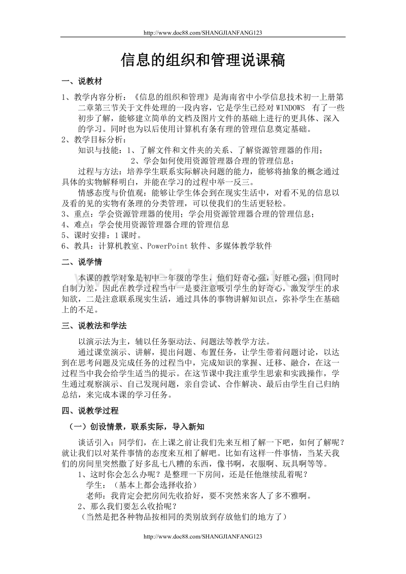 海南省中小学信息技术初一上册 信息的组织和管理说课稿.doc_第1页