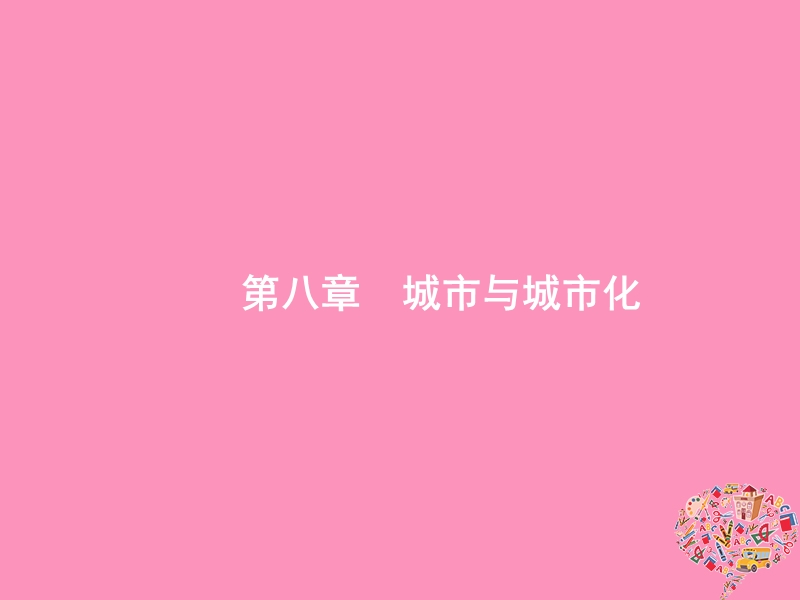 （福建专用）2019届高考地理一轮复习 第八章 城市与城市化 8.1 城市空间结构与不同等级城市的服务功能课件 新人教版.ppt_第1页