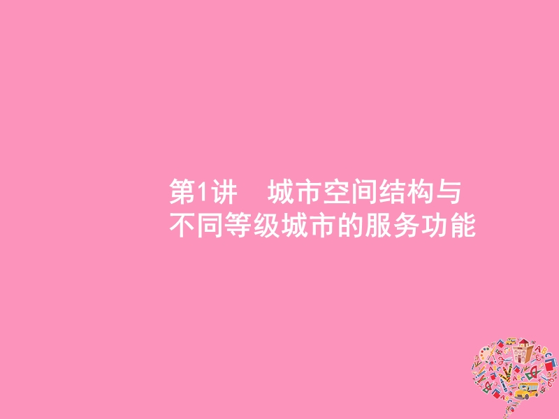 （福建专用）2019届高考地理一轮复习 第八章 城市与城市化 8.1 城市空间结构与不同等级城市的服务功能课件 新人教版.ppt_第2页