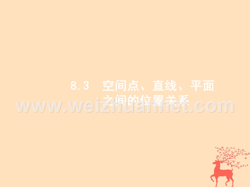 2019届高考数学一轮复习 第八章 立体几何 8.3 空间点、直线、平面之间的位置关系课件 文 新人教b版.ppt_第1页