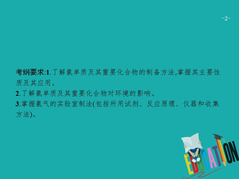 （新课标）2019版高考化学一轮复习 第四单元 非金属及其化合物 4.2 富集在海水中的元素——氯 海水资源利用课件.ppt_第2页