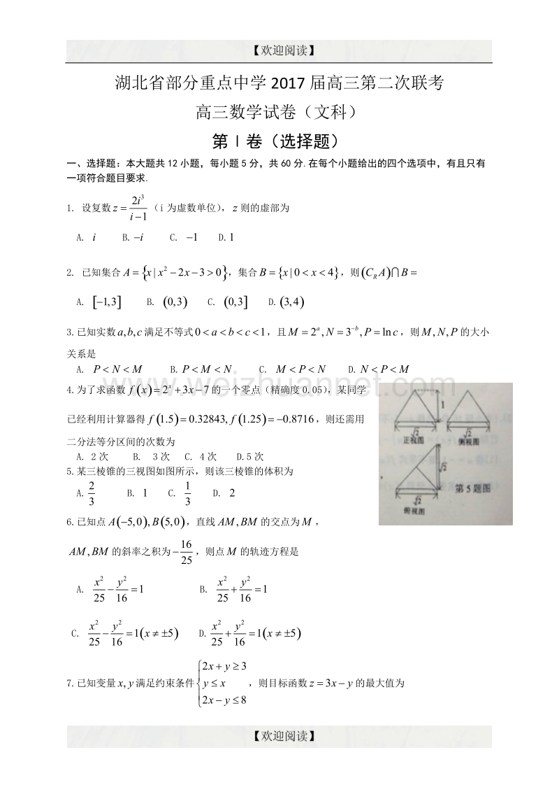 湖北省部分重点中学2017届高三上学期第二次联考数学（文）试题 word版.doc_第1页