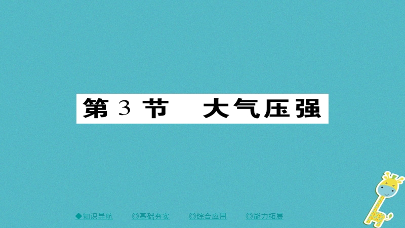 2018八年级物理下册 第9章 第3节 大气压强习题课件 （新版）新人教版.ppt_第1页