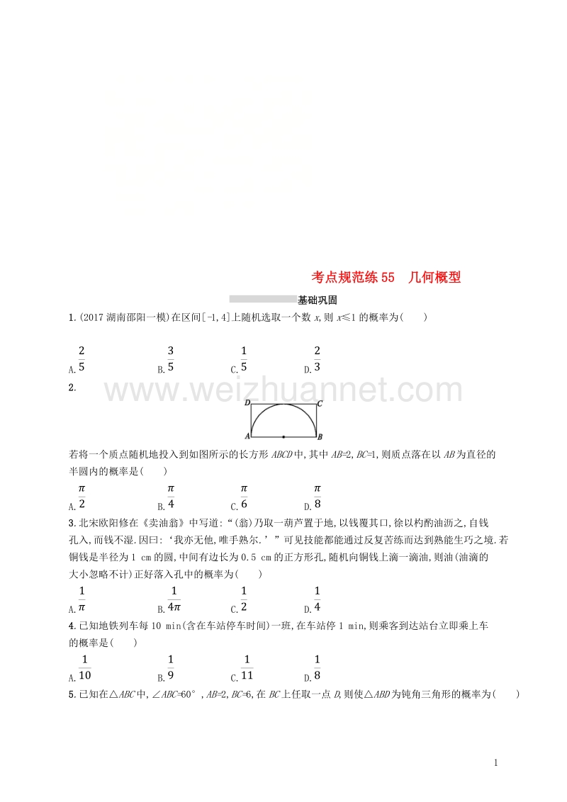 2019届高考数学一轮复习 第十一章 概率 考点规范练55 几何概型 文 新人教b版.doc_第1页