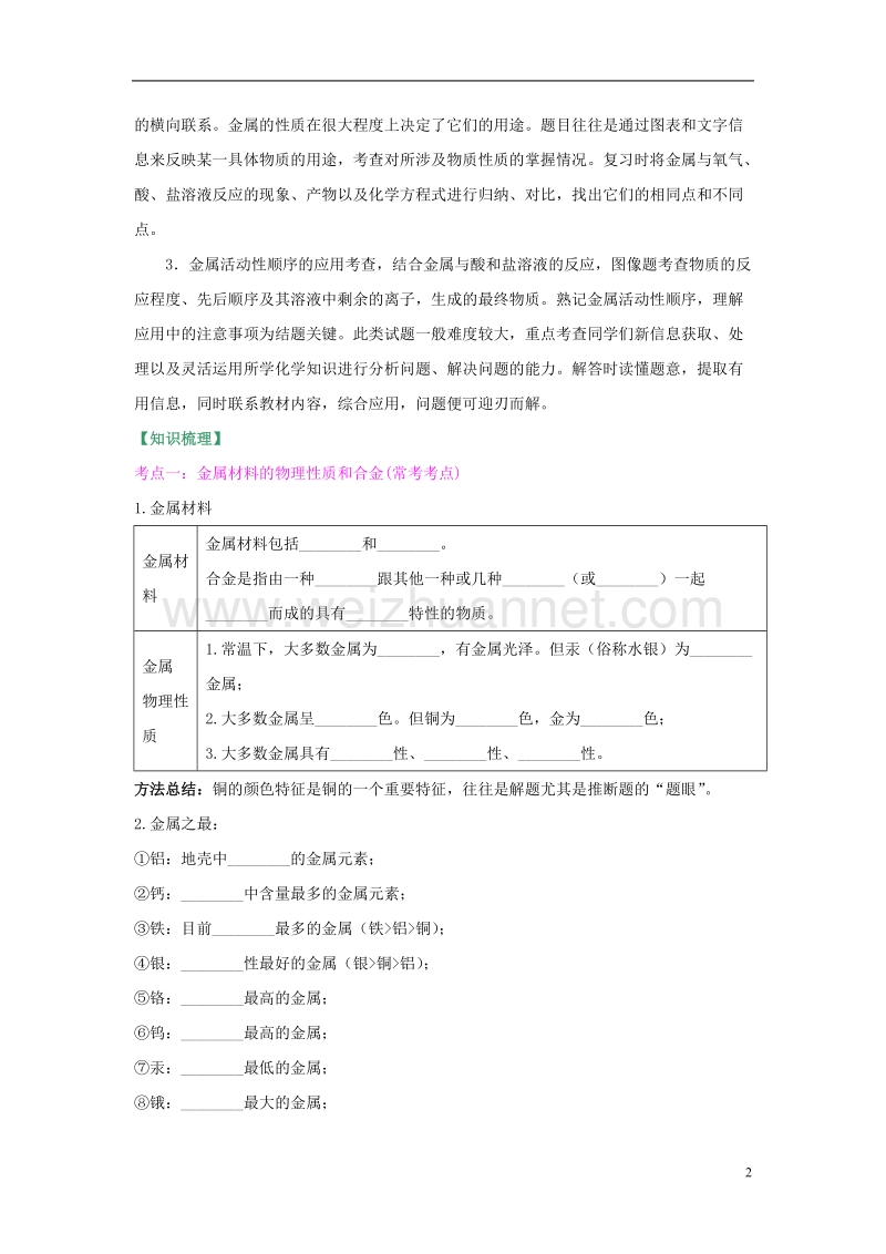 中考化学总复习 第八单元 金属和金属材料试题 （新版）新人教版.doc_第2页