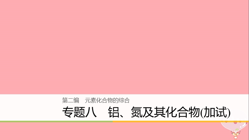 （浙江选考）2018版高考化学二轮复习 第二编 元素化合物的综合 专题八 铝、氮及其化合物（加试）课件.ppt_第1页