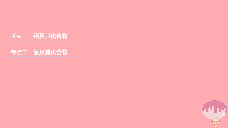 （浙江选考）2018版高考化学二轮复习 第二编 元素化合物的综合 专题八 铝、氮及其化合物（加试）课件.ppt_第2页