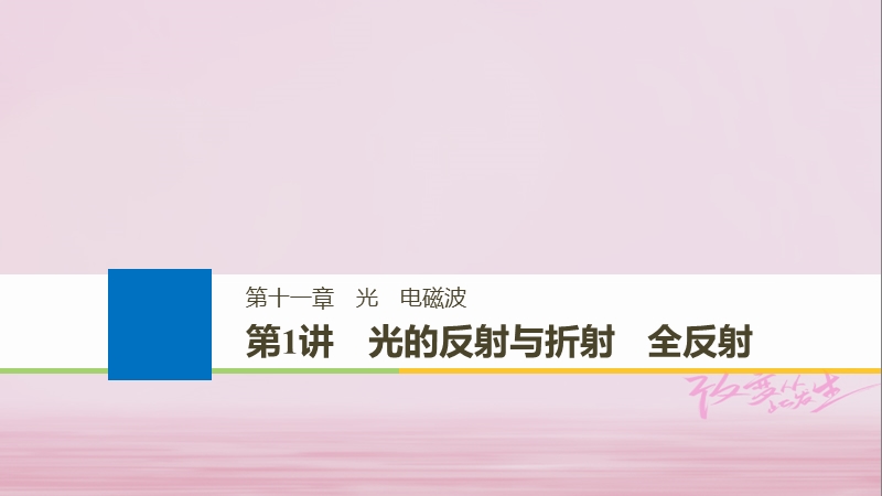 （浙江选考）2019版高考物理大一轮复习 第十一章 光 电磁波 第1讲 光的反射与折射 全反射课件.ppt_第1页