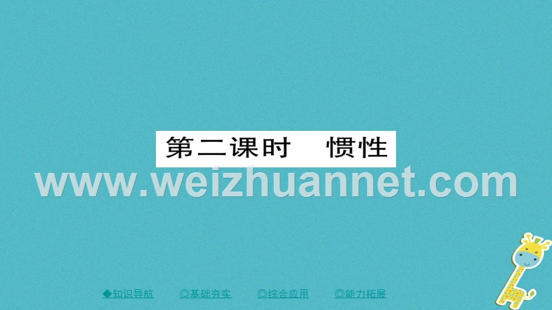 2018八年级物理下册 第8章 第1节 牛顿第一定律 第二课时 惯性习题课件 （新版）新人教版.ppt_第1页