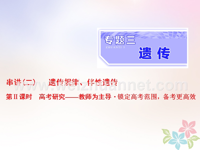 （全国通用）2018年高考生物二轮复习 专题三 遗传 串讲二 遗传规律、伴性遗传 第2课时 高考研究课件.ppt_第1页