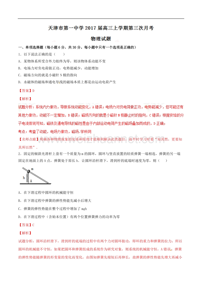 精品解析：【全国百强校】天津市第一中学2017届高三上学期第三次月考物理试题解析（解析版）.doc_第1页