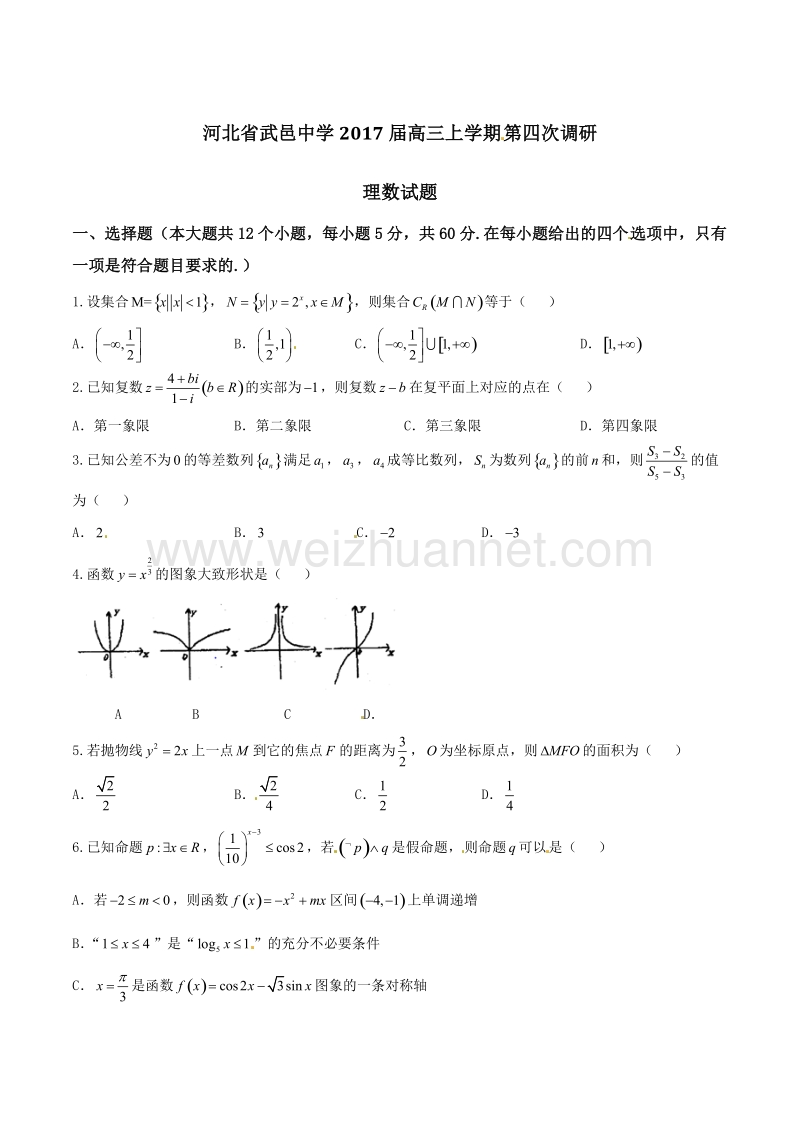 精品解析：【全国百强校】河北省武邑中学2017届高三上学期第四次调研理数试题解析（原卷版）.doc_第1页