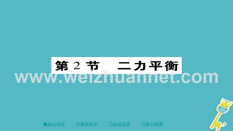 2018八年级物理下册 第8章 第2节 二力平衡习题课件 （新版）新人教版.ppt_第1页