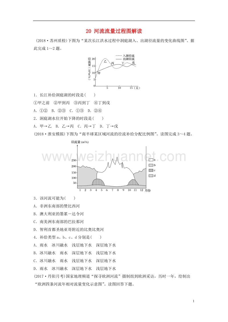 （江苏专版）2019版高考地理大一轮复习 专题三 水文与地形 高频考点20 河流流量过程图解读.doc_第1页