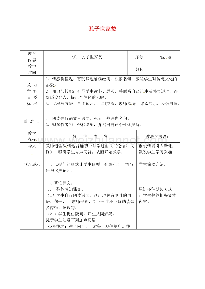 吉林省长春市九年级语文上册 第五单元 18 孔子世家赞教案 长春版.doc_第1页