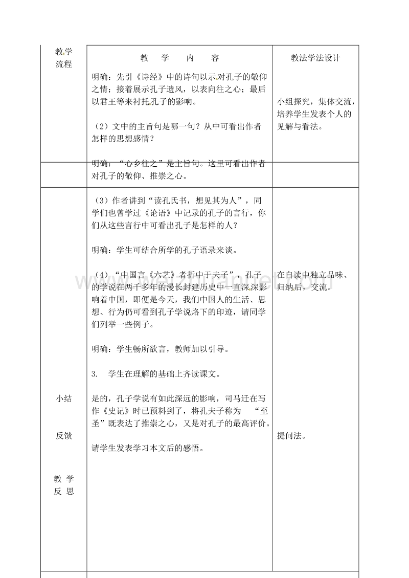 吉林省长春市九年级语文上册 第五单元 18 孔子世家赞教案 长春版.doc_第2页