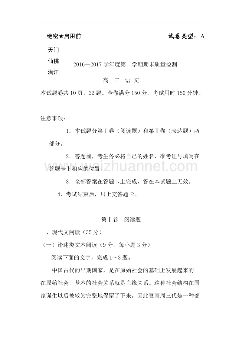 湖北省天门、仙桃、潜江三市2017届高三上学期期末联合考试语文试题.doc_第1页