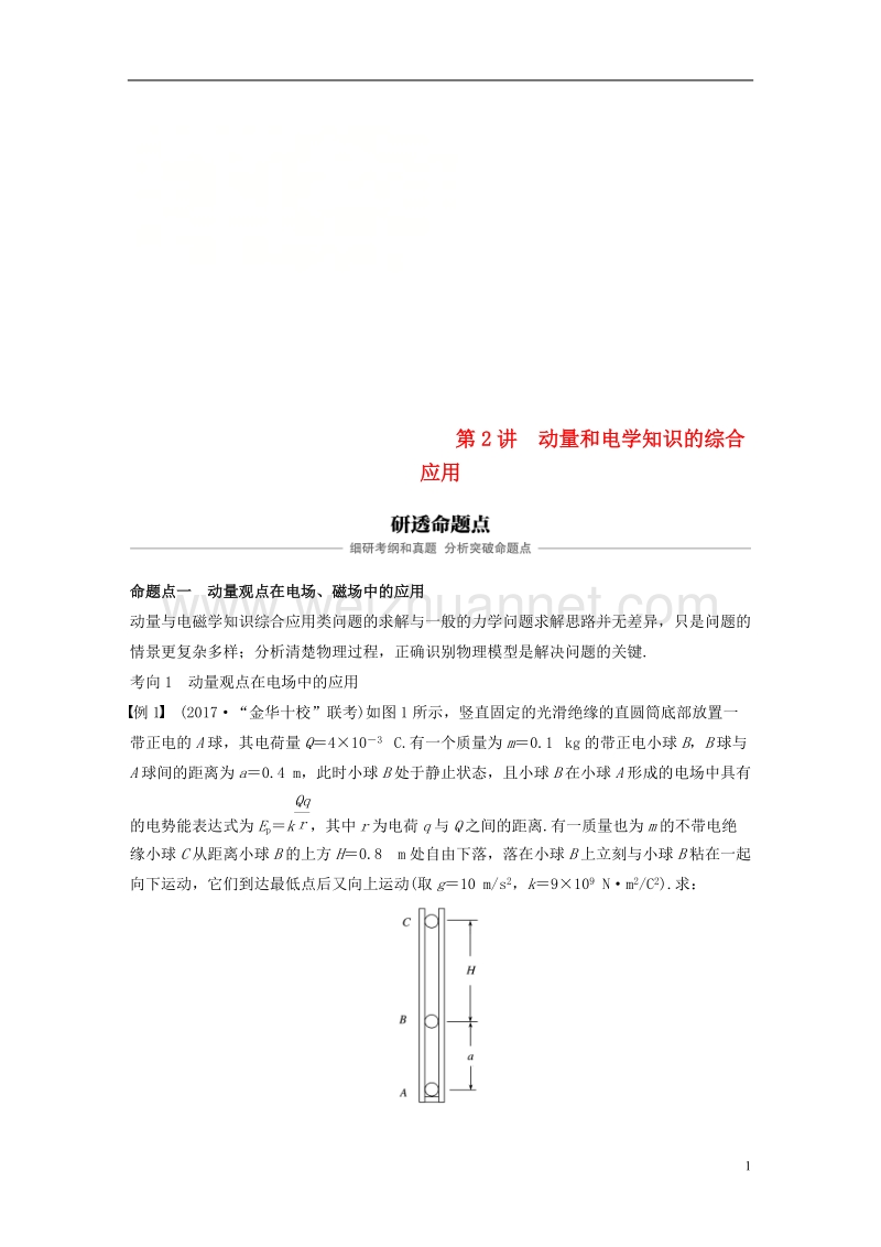 （浙江选考）2019版高考物理大一轮复习 第十二章 动量守恒定律 第2讲 动量和电学知识的综合应用学案.doc_第1页