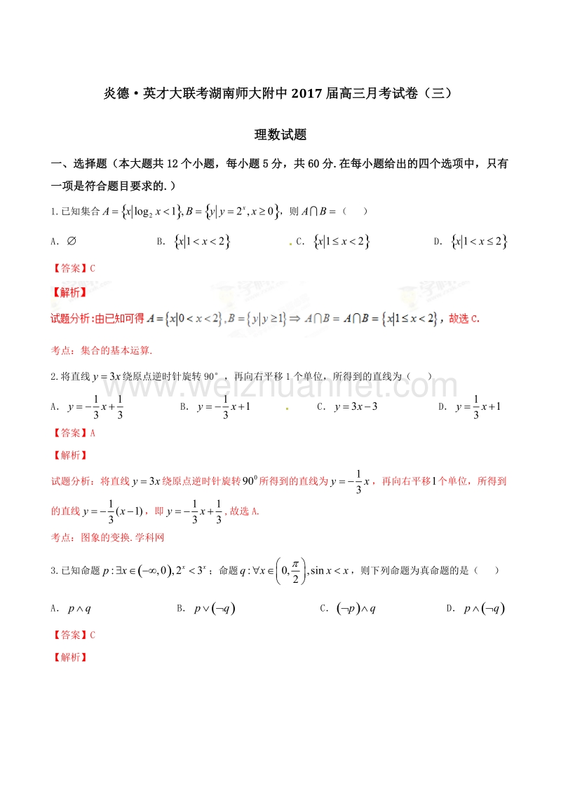 精品解析：【全国百强校】炎德·英才大联考湖南师大附中2017届高三月考试卷（三）理数试题解析（解析版）.doc_第1页