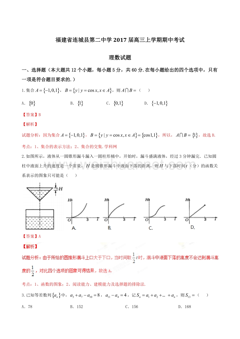 精品解析：【全国百强校】福建省连城县第二中学2017届高三上学期期中考试理数试题解析（解析版）.doc_第1页