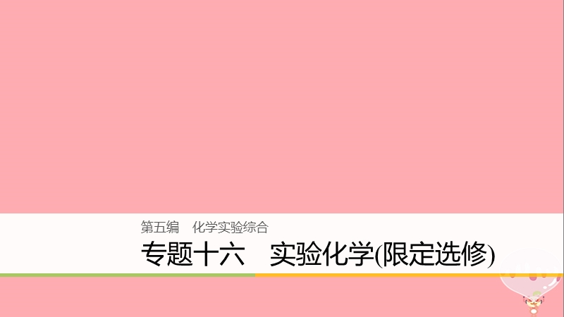 （浙江选考）2018版高考化学二轮复习 第五编 化学实验综合 专题十六 实验化学（限定选修）课件.ppt_第1页