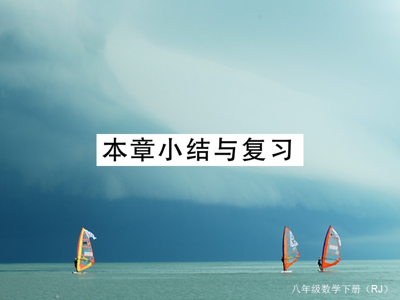 安徽省2018年春八年级数学下册 第18章 平行四边形小结与复习练习课件 （新版）新人教版.ppt_第1页