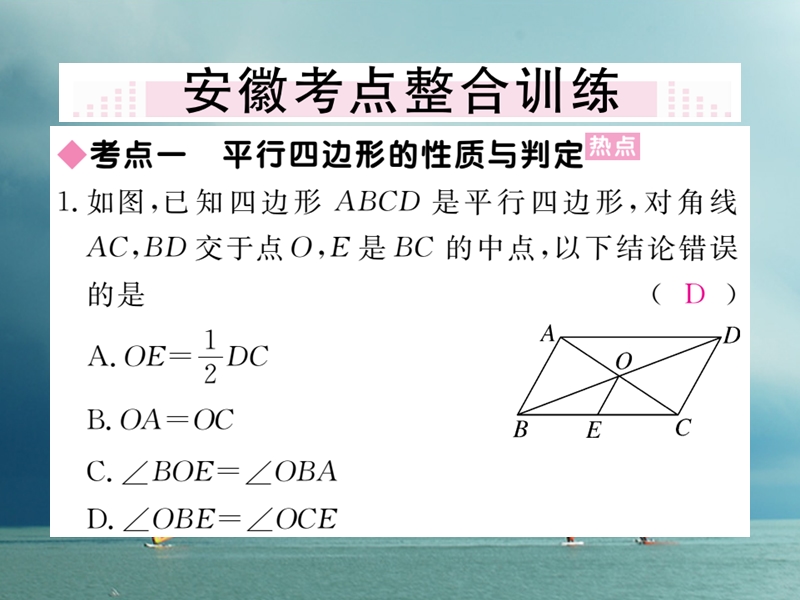 安徽省2018年春八年级数学下册 第18章 平行四边形小结与复习练习课件 （新版）新人教版.ppt_第3页