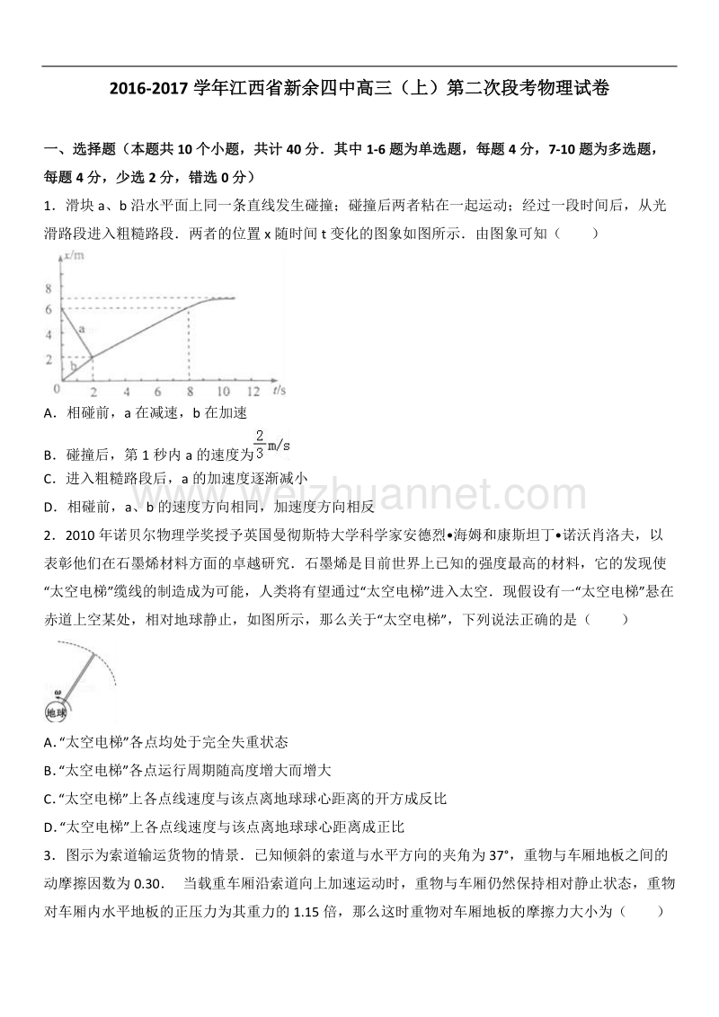 江西省新余四中2017届高三（上）第二次段考物理试卷（解析版）.doc_第1页