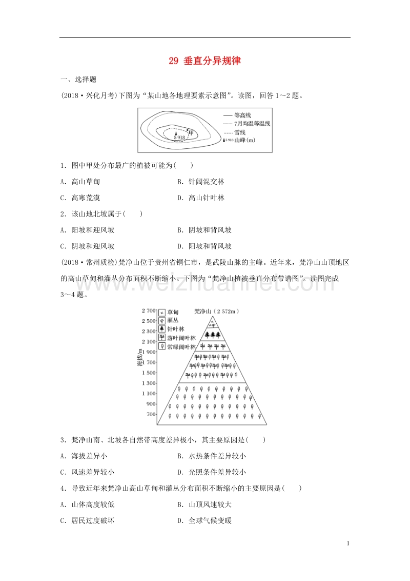 （江苏专版）2019版高考地理大一轮复习 专题四 分异规律及环境对人类的影响 高频考点29 垂直分异规律.doc_第1页