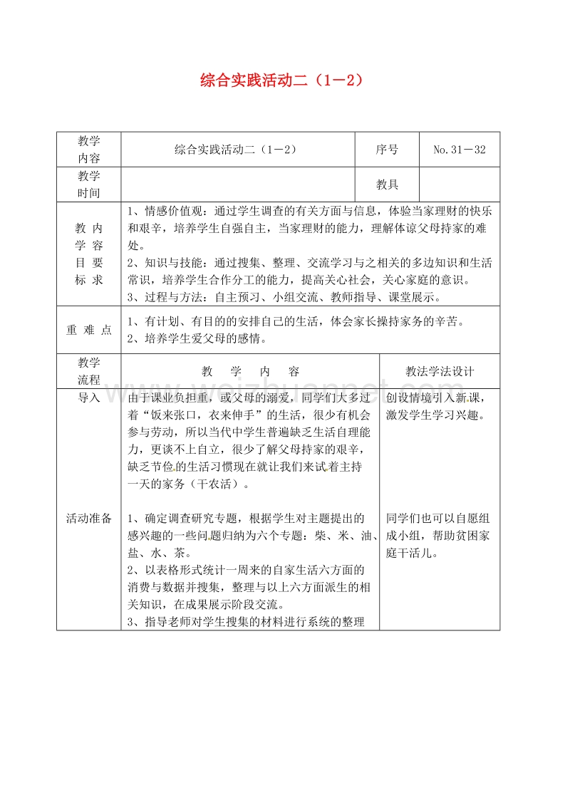 吉林省长春市九年级语文上册 综合实践活动二（1－2）教案 长春版.doc_第1页