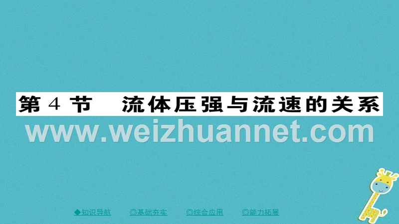 2018八年级物理下册 第9章 第4节 流体压强与流速的关系习题课件 （新版）新人教版.ppt_第1页