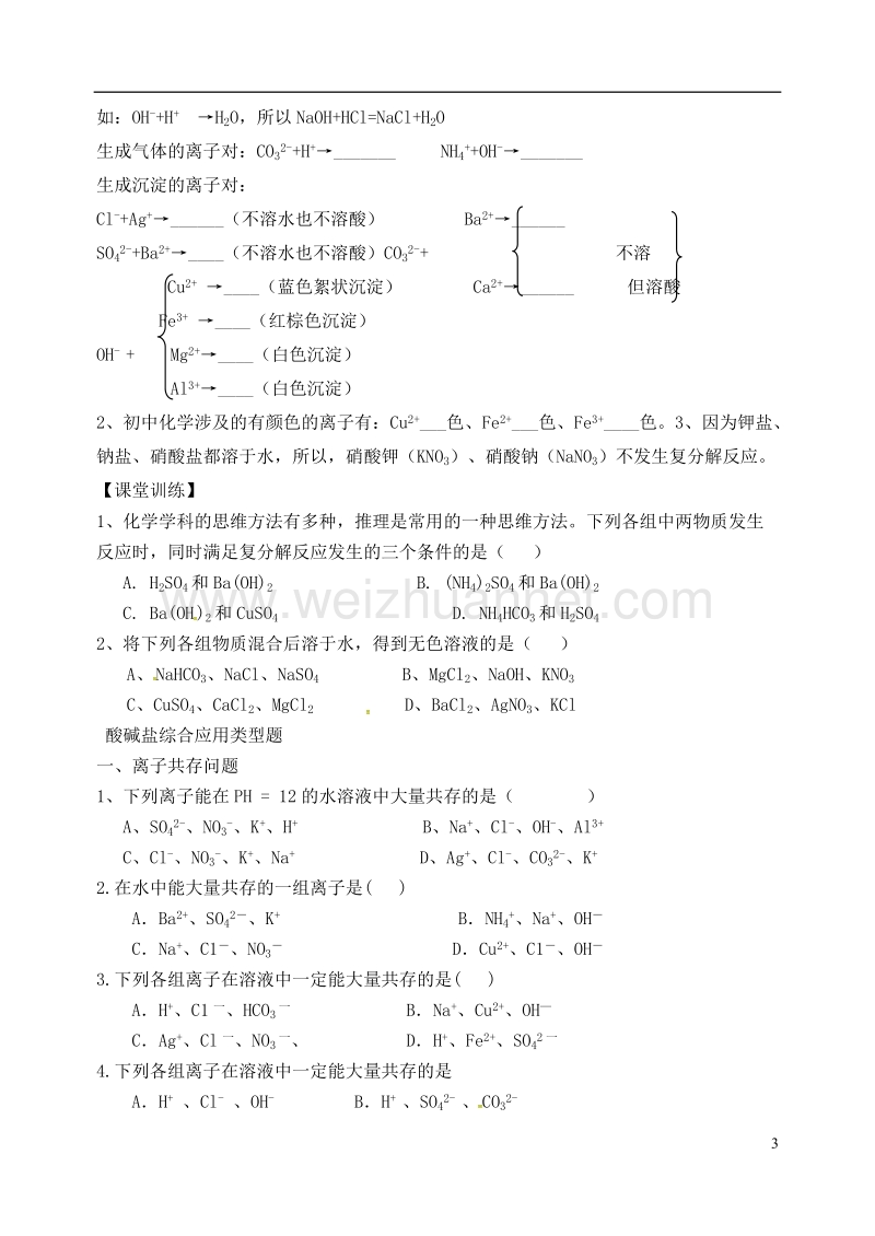 内蒙古鄂尔多斯市东胜区九年级化学下册 8.4 常用的盐（3）学案（无答案）（新版）粤教版.doc_第3页