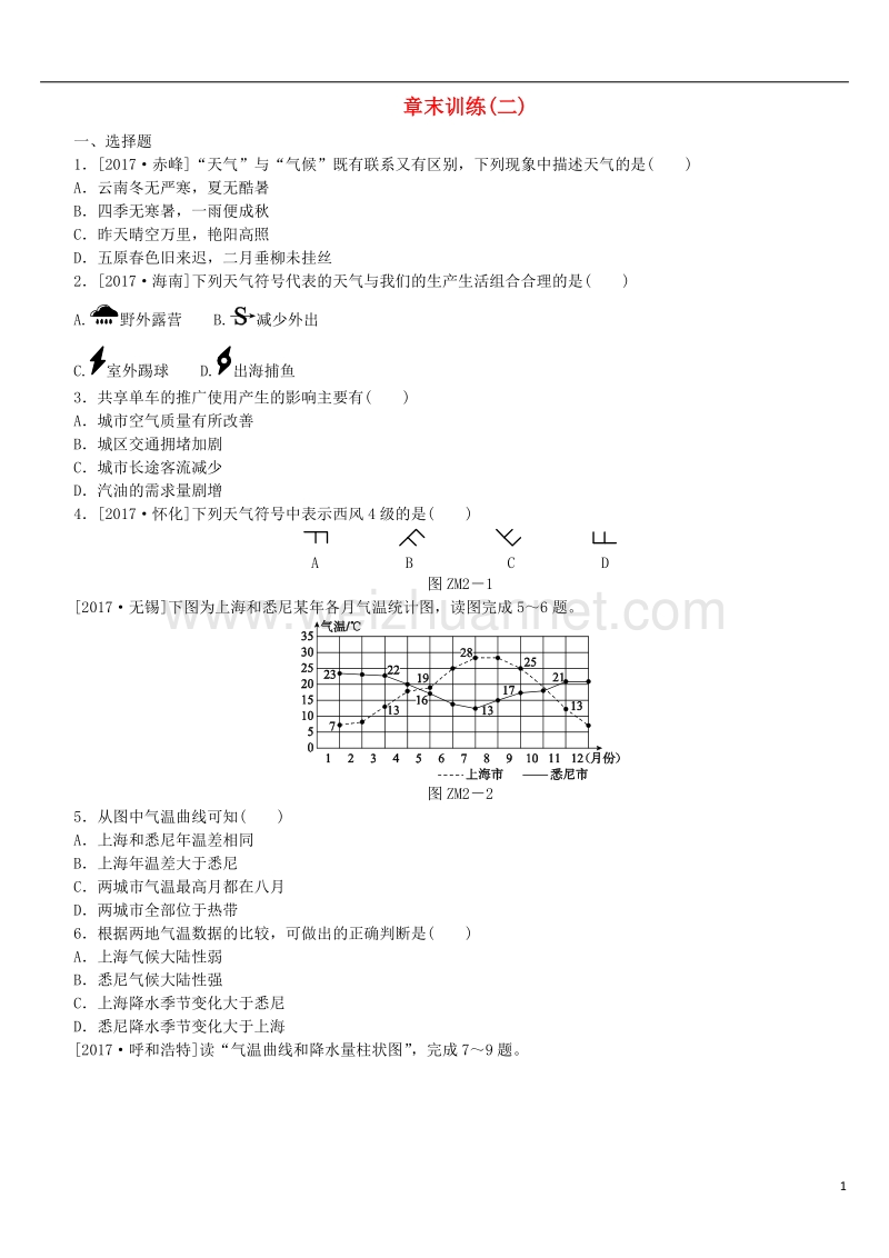 （呼伦贝尔兴安盟专版）2018年中考地理复习方案 章末训练（二）.doc_第1页