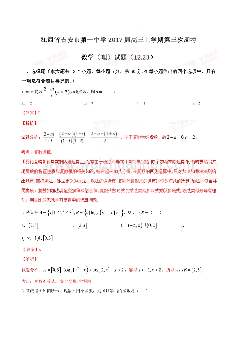 精品解析：【全国百强校】江西省吉安市第一中学2017届高三上学期第三次周考（12.23）理数试题解析（解析版）.doc_第1页