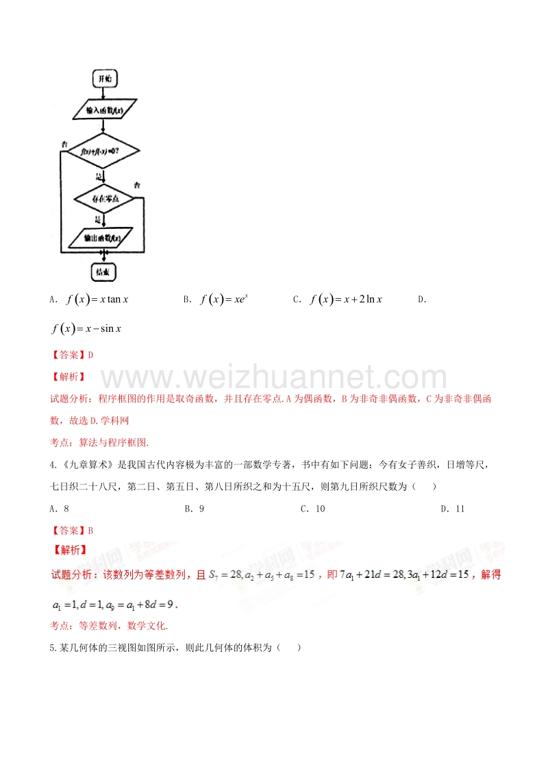 精品解析：【全国百强校】江西省吉安市第一中学2017届高三上学期第三次周考（12.23）理数试题解析（解析版）.doc_第2页