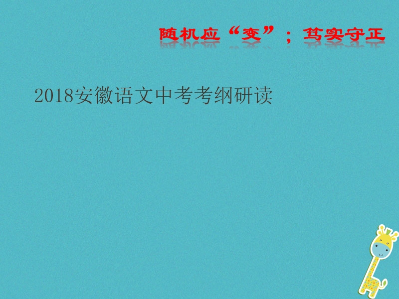 安徽省2018中考语文 考纲研读 随机应“变”笃实守正课件.ppt_第2页