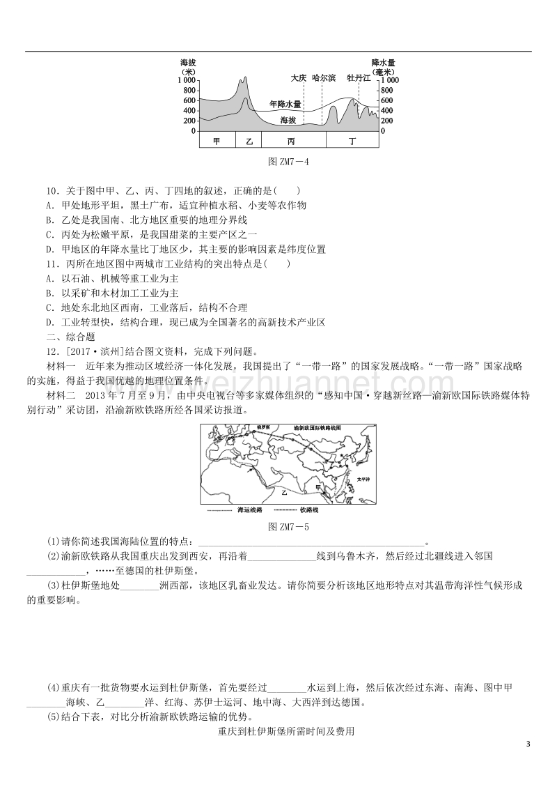 （呼伦贝尔兴安盟专版）2018年中考地理复习方案 章末训练（七）.doc_第3页