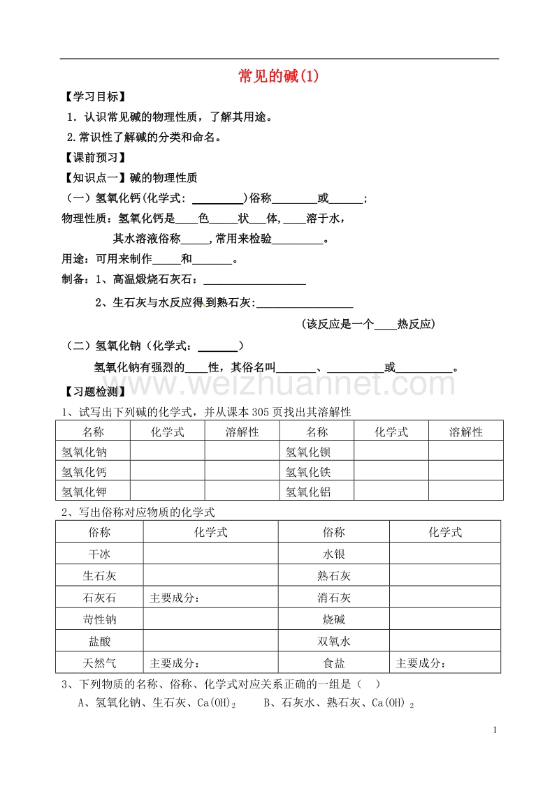 内蒙古鄂尔多斯市东胜区九年级化学下册 8.2 常见的酸和碱 常见的碱（1）学案（无答案）（新版）粤教版.doc_第1页