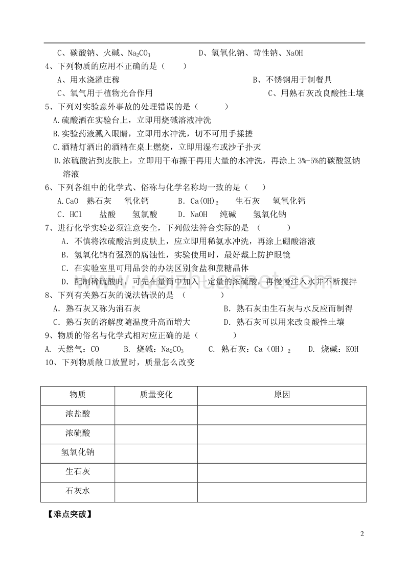 内蒙古鄂尔多斯市东胜区九年级化学下册 8.2 常见的酸和碱 常见的碱（1）学案（无答案）（新版）粤教版.doc_第2页