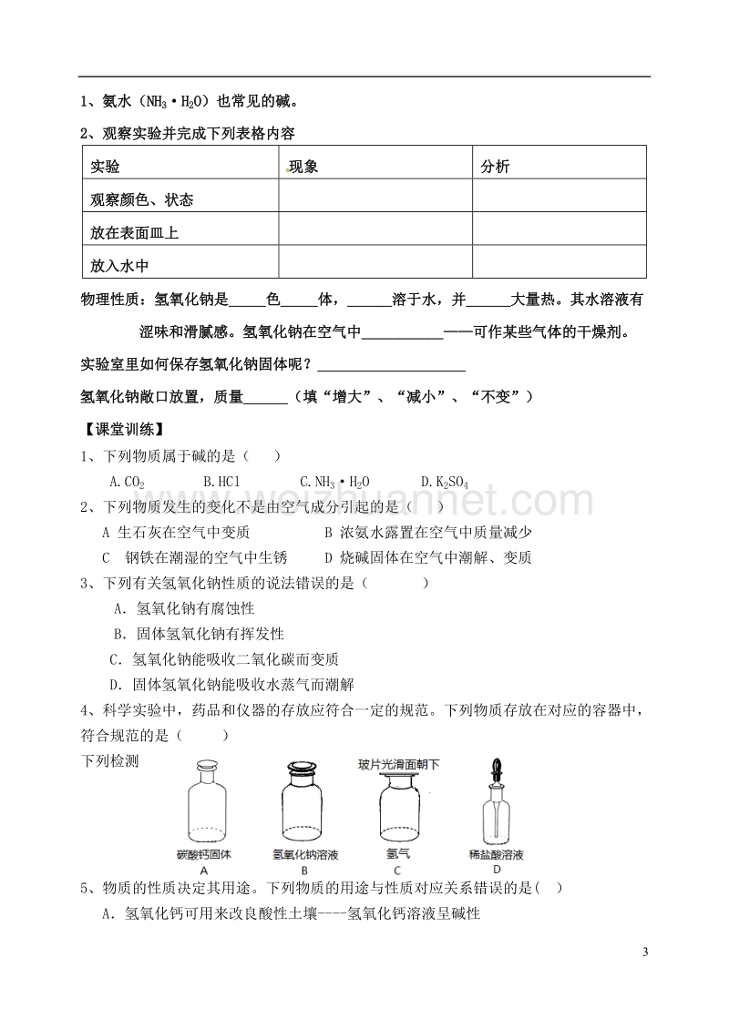 内蒙古鄂尔多斯市东胜区九年级化学下册 8.2 常见的酸和碱 常见的碱（1）学案（无答案）（新版）粤教版.doc_第3页