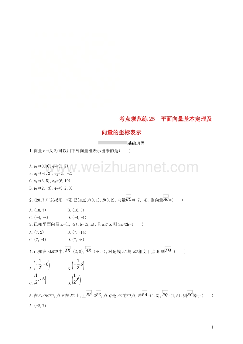 2019届高考数学一轮复习 第五章 平面向量、数系的扩充、复数的引入 考点规范练25 平面向量基本定理及向量的坐标表示 文 新人教b版.doc_第1页