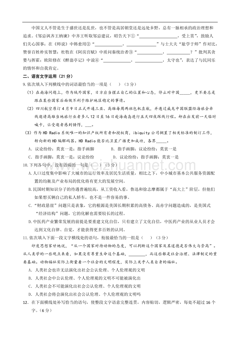 湖南省醴陵一中2017届高三周末检测（一）（文言文+诗歌+语言文字运用）.doc_第3页